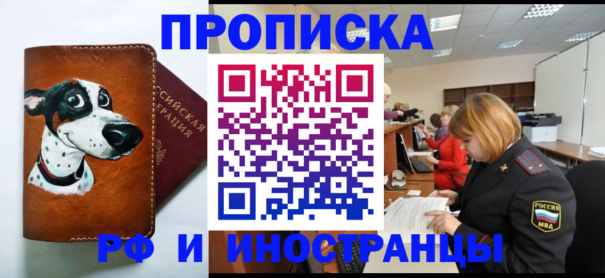 прописка для работы в Межгорье